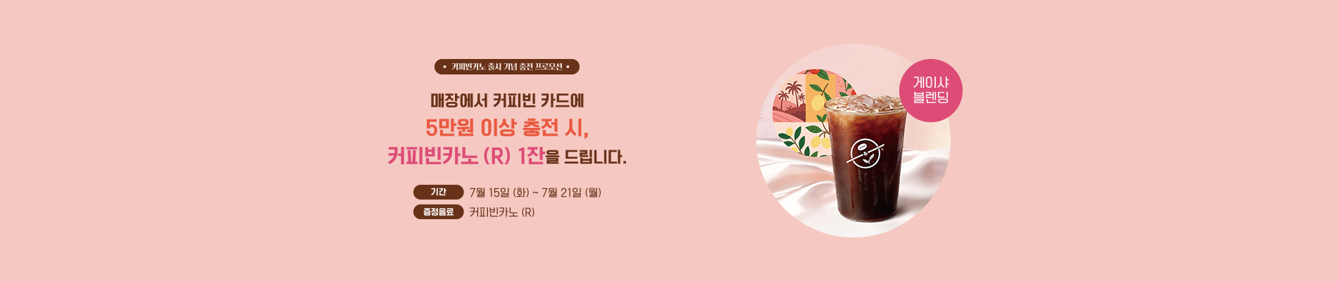 커피빈카노 출시 기념 충전 프로모션